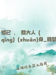 婚已涼，總裁大人請(qǐng)轉(zhuǎn)身
